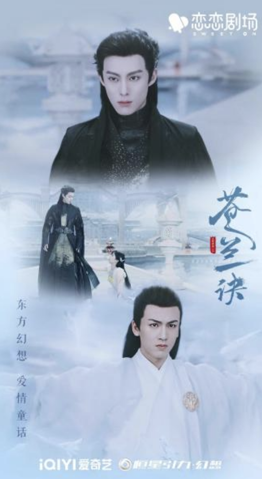 โปสเตอร์ ของรักของข้า (Love Between Fairy and Devil) ซีรีส์จางหลิงเฮ่อ