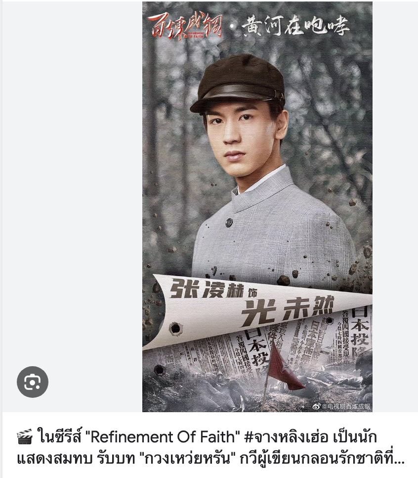 โปสเตอร์ 百炼成钢 (Refinement of Faith) ซีรีส์จางหลิงเฮ่อ