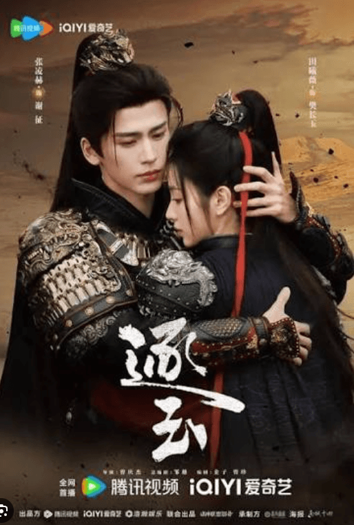 โปสเตอร์ ล่าหยก พากย์ไทย ตอนที่ 1 (Pursuit of Jade) ซีรีส์จางหลิงเฮ่อ